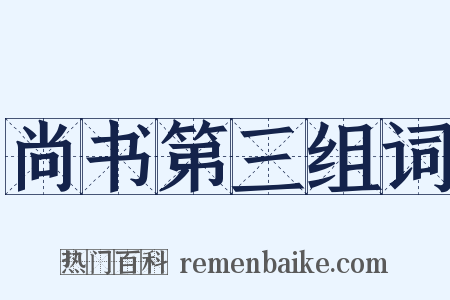 尚书第三组词是什么意思的图片